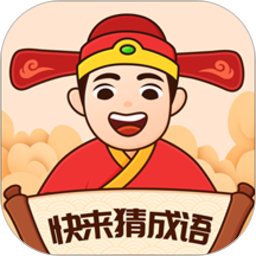 快来猜成语游戏