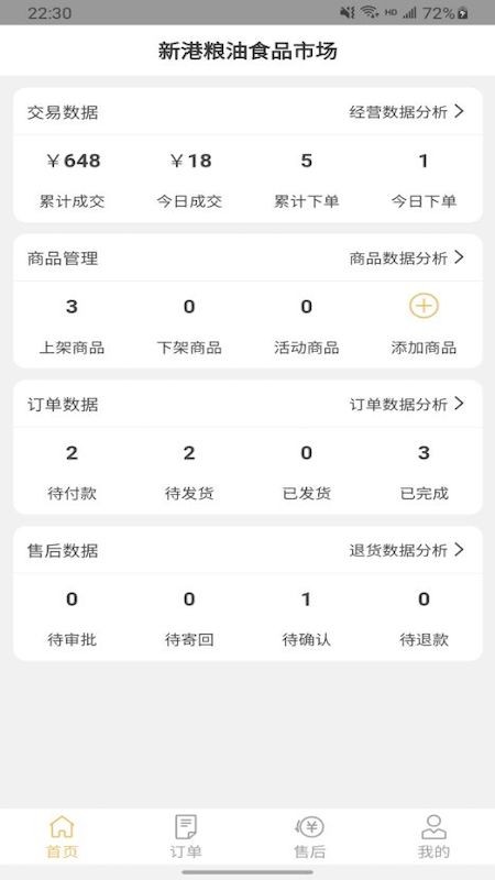 新港粮油食品市场商户端 v1.2 安卓版1