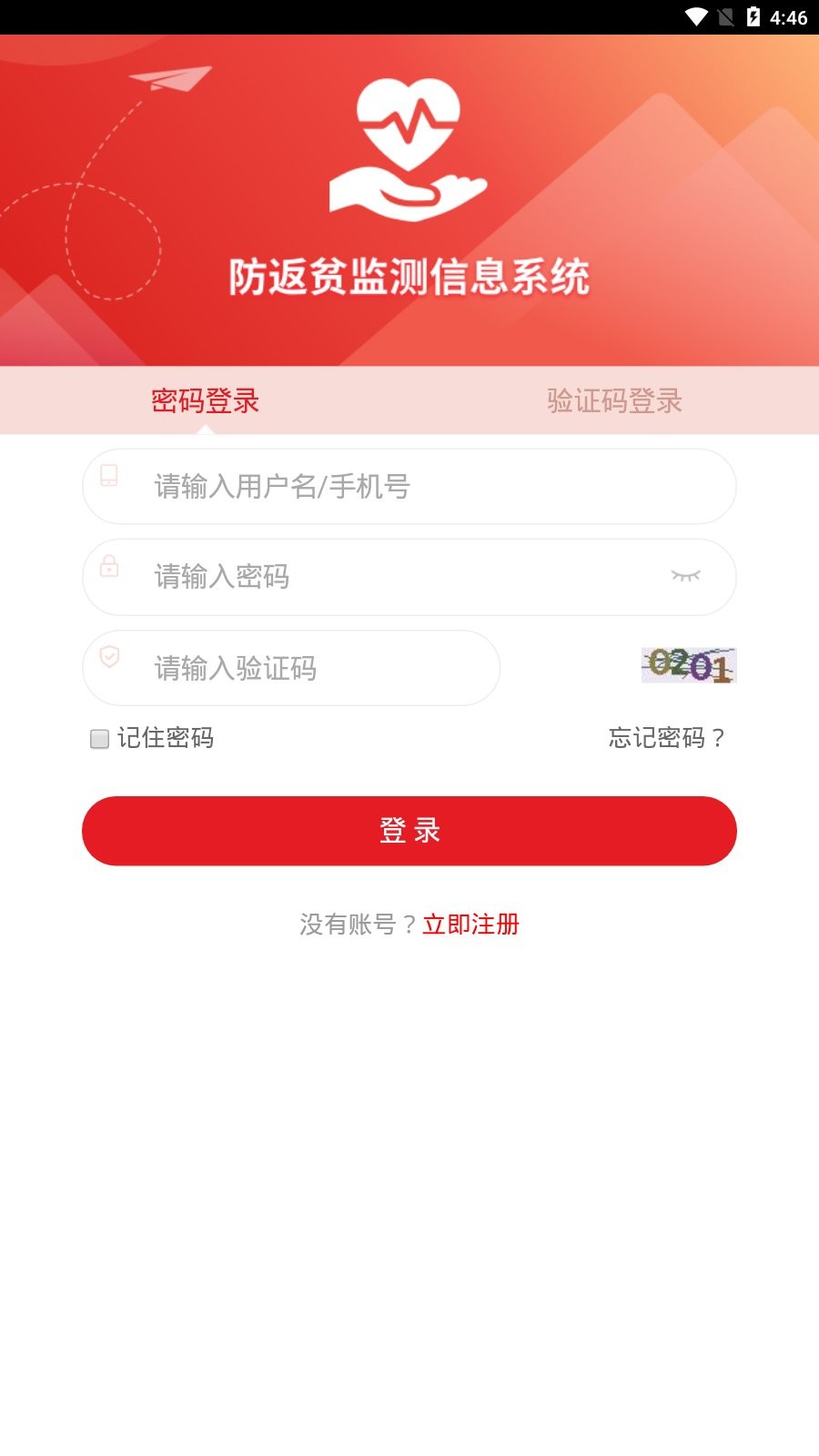 全国防返贫监测信息系统app v2.0.2 安卓版1