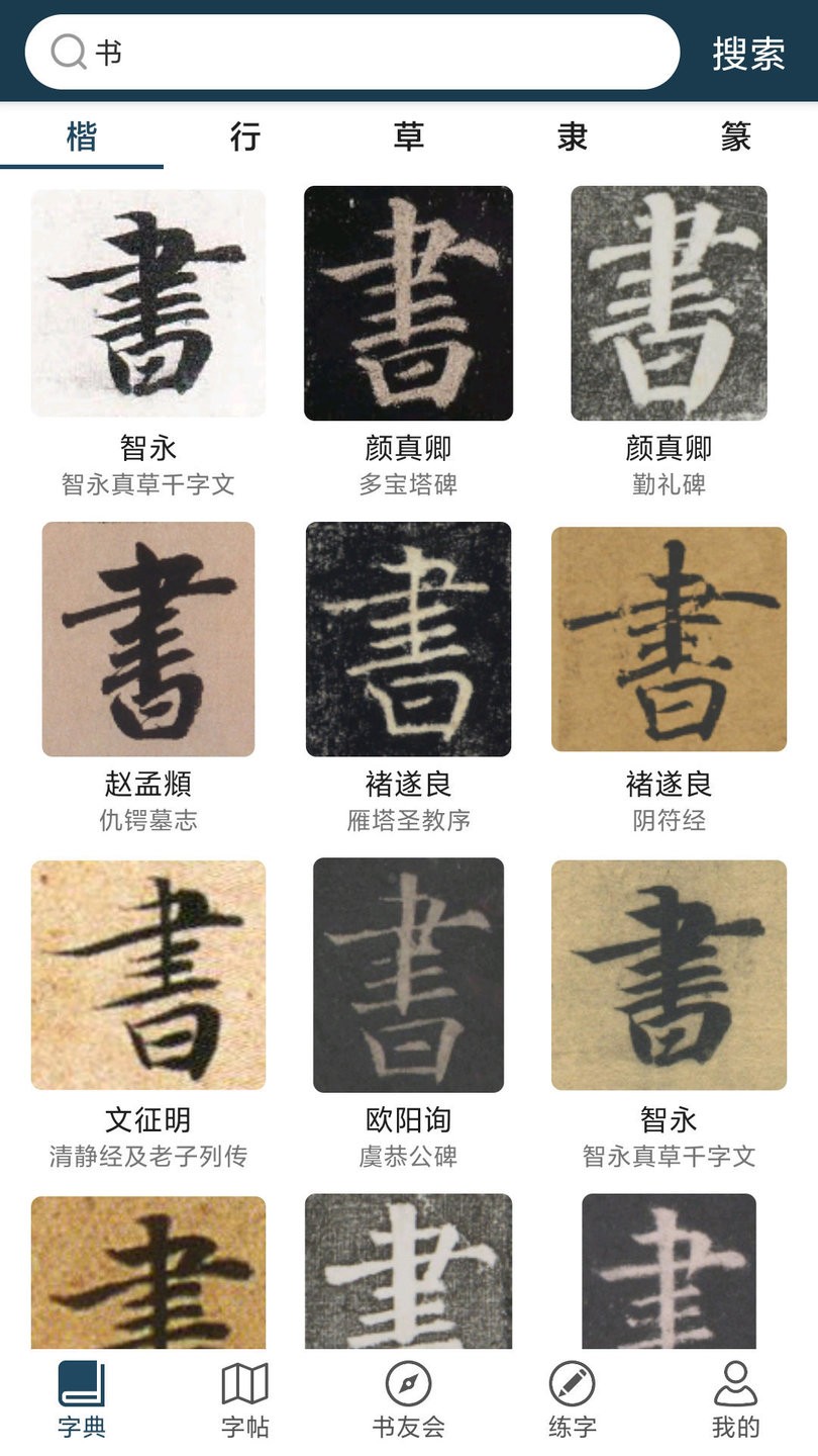 汉字书法字典 v1.0.0 安卓版1