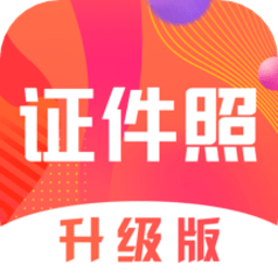 证件照pro拍摄手机版