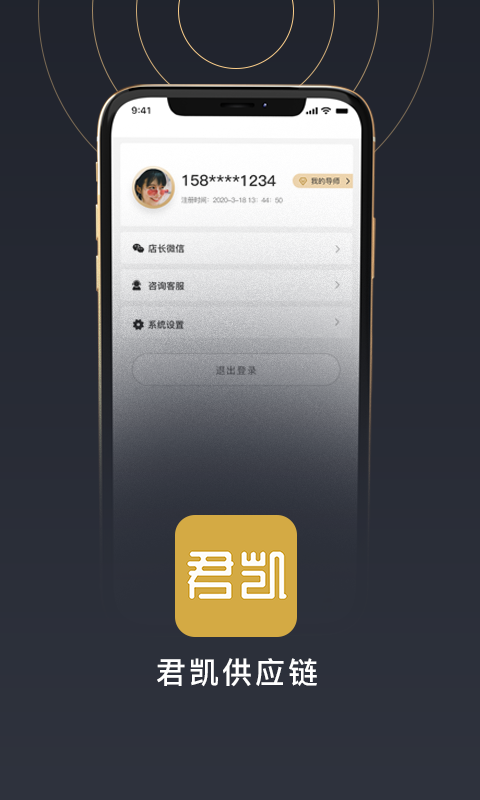 君凯供应链app下载