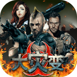 大灾变末日求生手机版