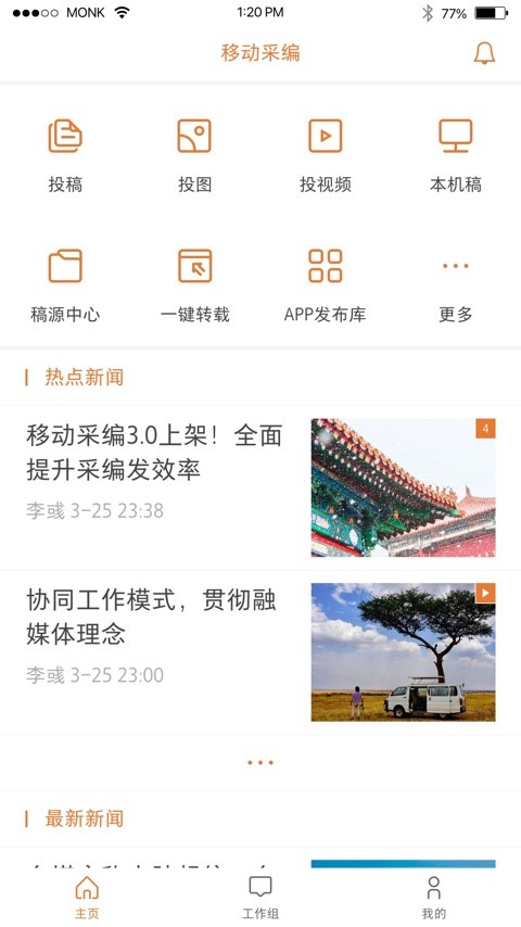 移动采编app v3.5.8 安卓版0