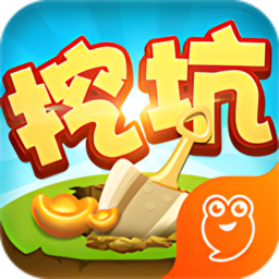 同城游挖坑手游