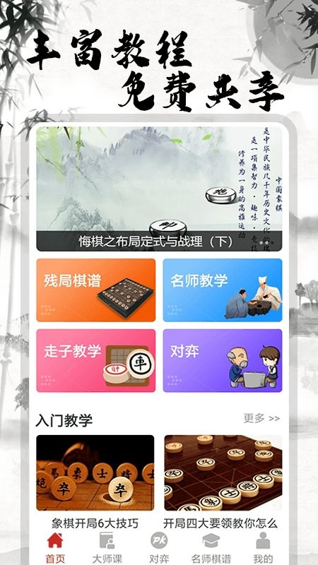 象棋大师对弈完整版 v1.5.5 安卓版0