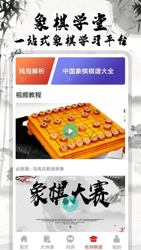 象棋大师对弈完整版 象棋大师对弈app