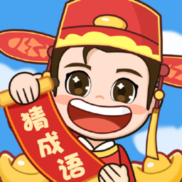 轻松猜成语app