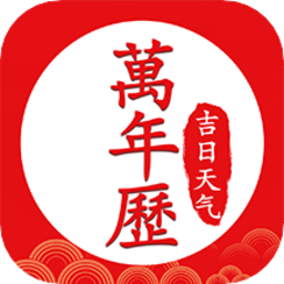 懒人万年历免费版