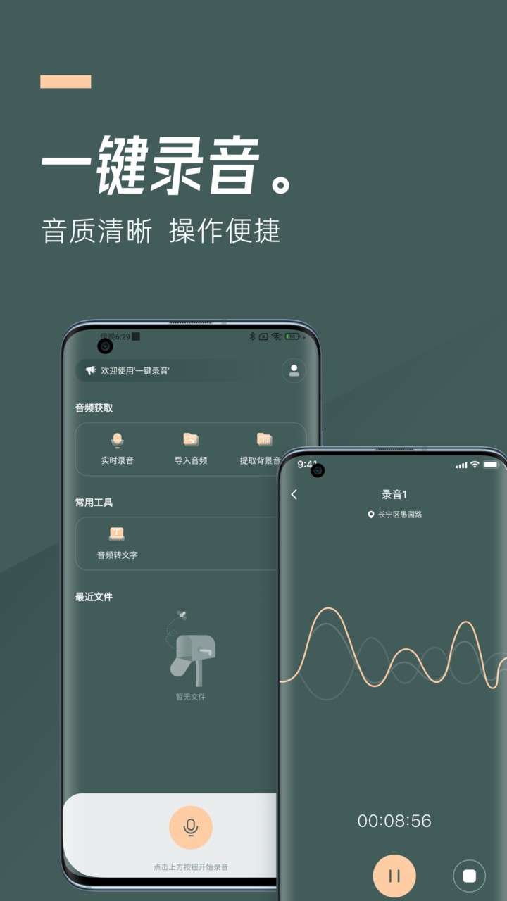 一键录音手机版