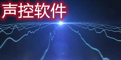 声控软件