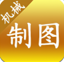 机械制图搜题软件