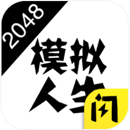 2048模拟人生恋爱游戏