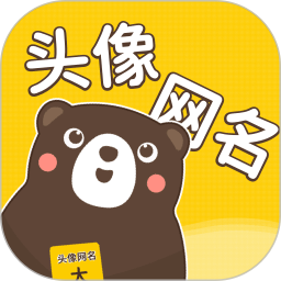 头像网名大全软件下载