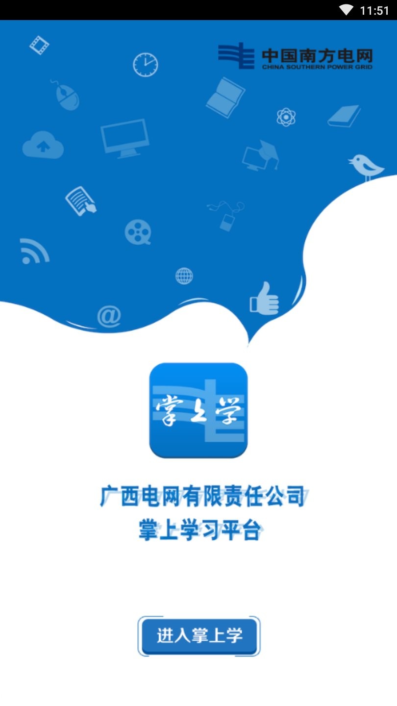 广西电网掌上学平台 v4.4.3 安卓版0