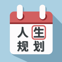 人生规划日历软件