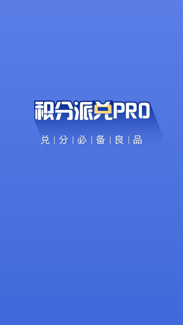 积分派兑PRO app v1.1.4 安卓版 0