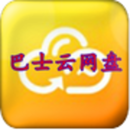 巴士云网盘官方版