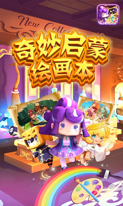 奇妙启蒙绘画本 V1.2 安卓版0