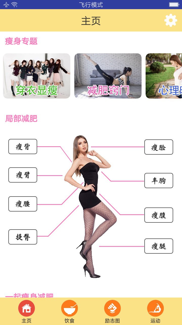 一起瘦身减肥最新版 v2.0 安卓版1