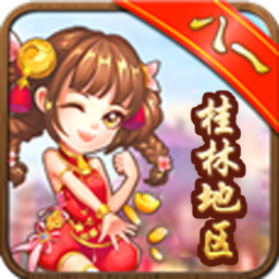 广西八一字牌手机版