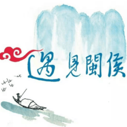 遇见闽侯官方版