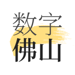 数字佛山最新版