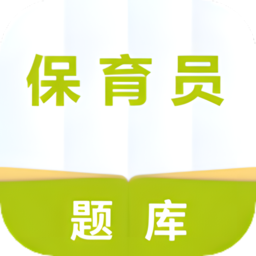 保育员题库软件