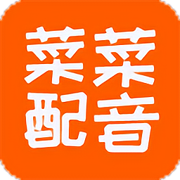 菜菜文字转语音最新app