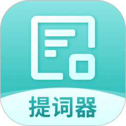 智能提词器手机版