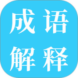 成语解释手机版