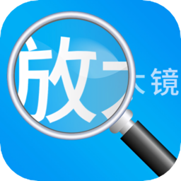 放大镜高清版手机版