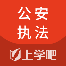 公安执法资格软件