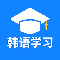 韩语学习背单词app下载