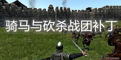 骑马与砍杀战团补丁