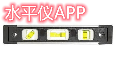 水平仪app