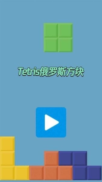 tetris俄罗斯方块安卓版 v1.0.0 手机版1