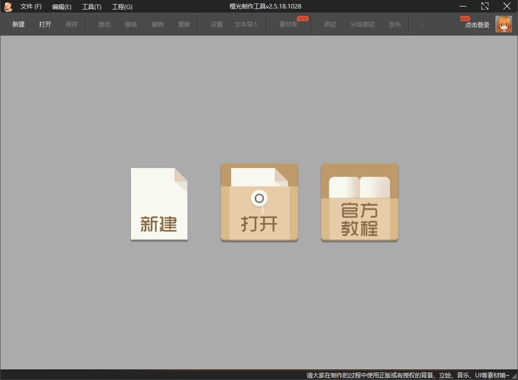 橙光文字游戏制作工具 v2.5.18.1028 官方版1