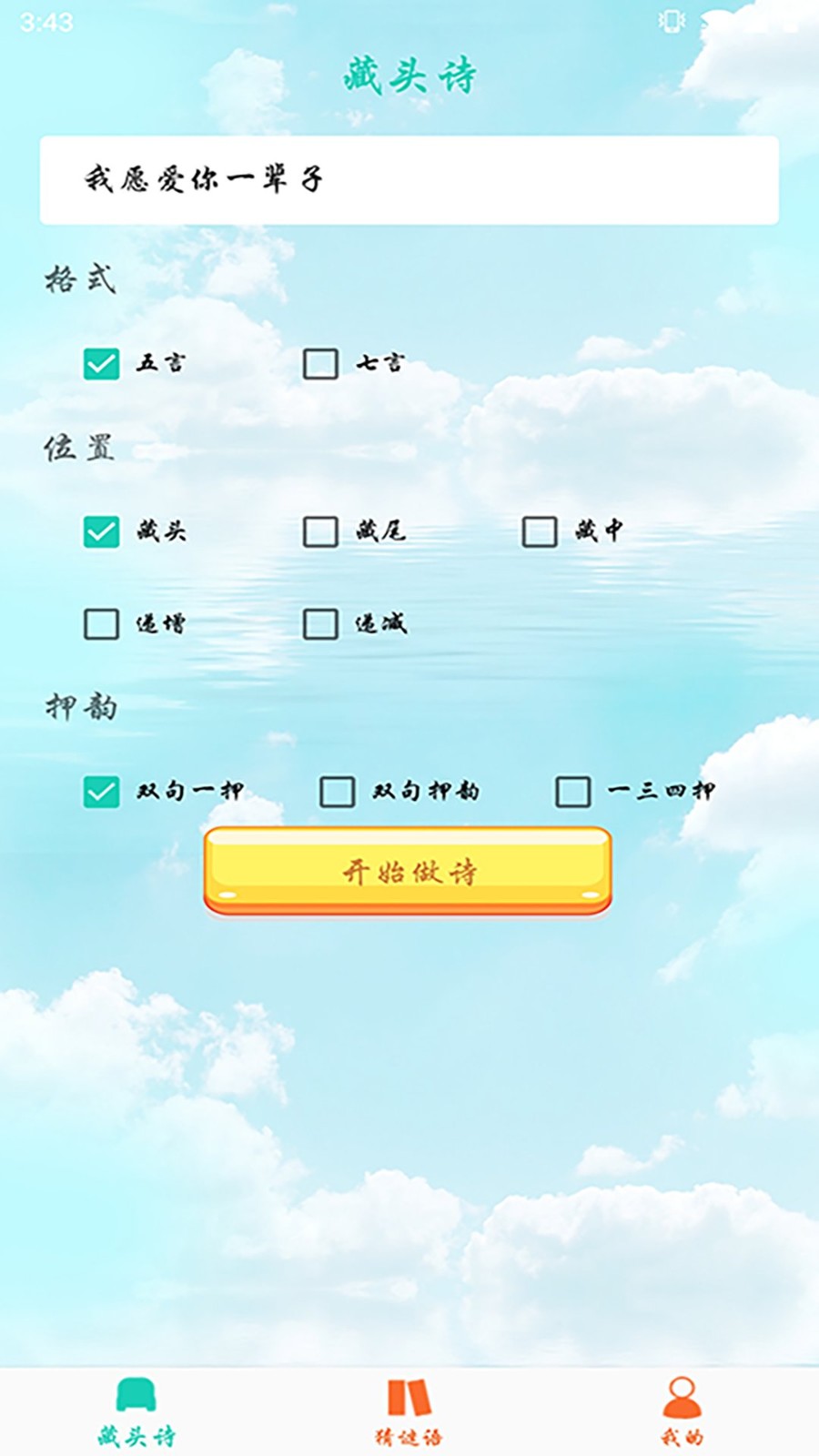 免费藏头诗app v1.72 安卓版2