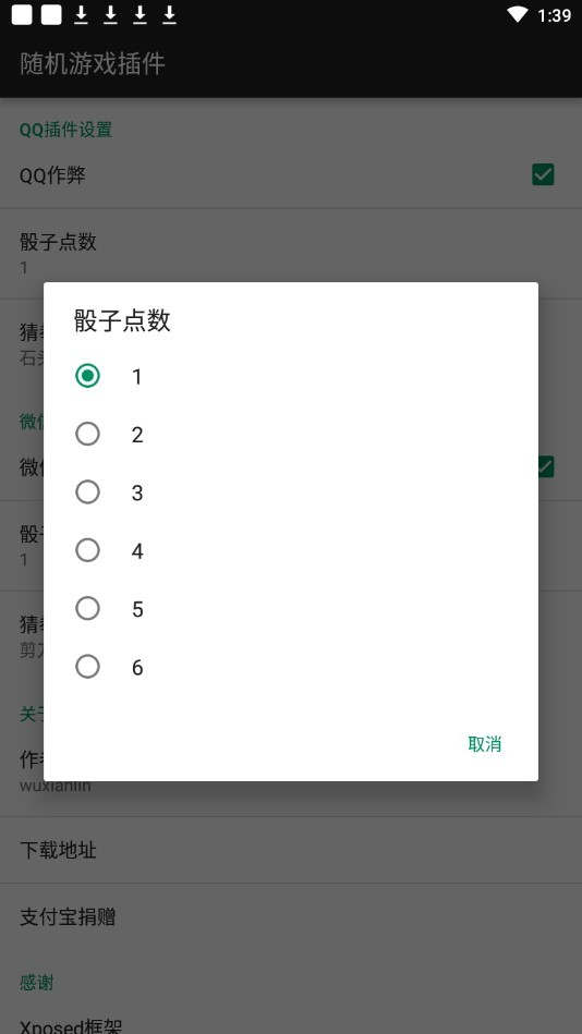 微信随机游戏插件xposed框架(骰子控制插件) v1.0 安卓版0