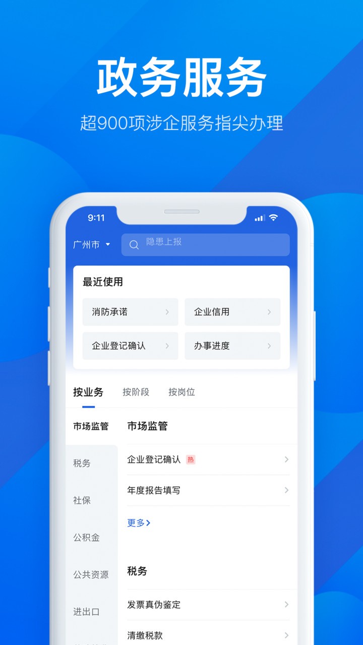 粤商通官方版 v2.21.0 安卓版1
