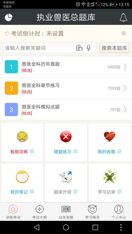 执业兽医总题库app下载