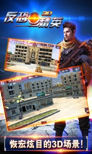 3D反恐精英中文版 v1.8.3 安卓版0