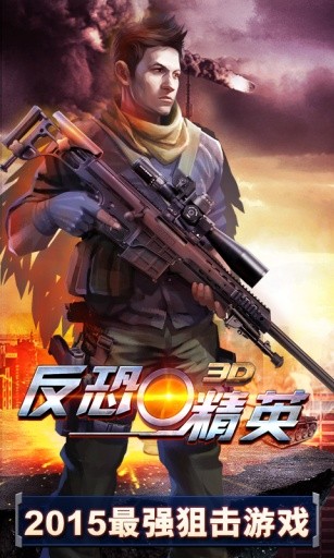 3D反恐精英中文版 v1.8.3 安卓版1