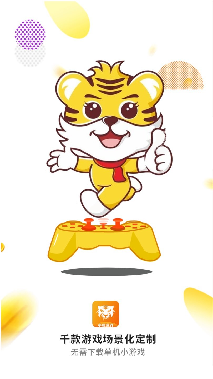 小虎游戏官方版