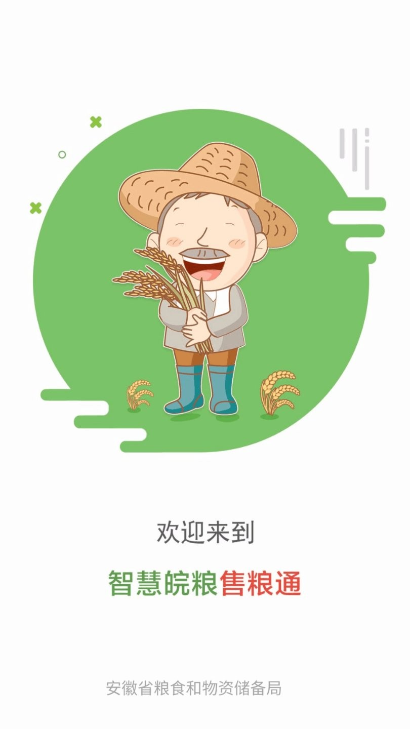 智慧皖粮售粮通手机版 v2.11 安卓版2