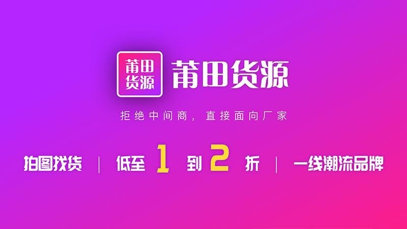 莆田货源官方版 v1.3.0 安卓版1