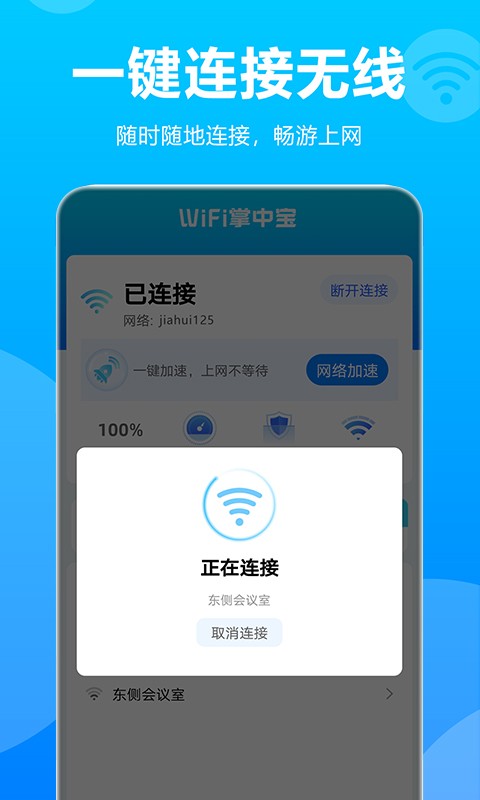 WiFi掌中宝软件下载