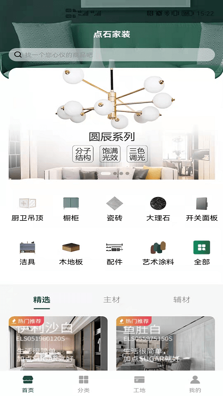 点石家装app v1.2.14 安卓版1