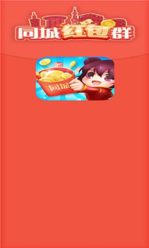 同城红包群最新版 v1.0.1 安卓版 1